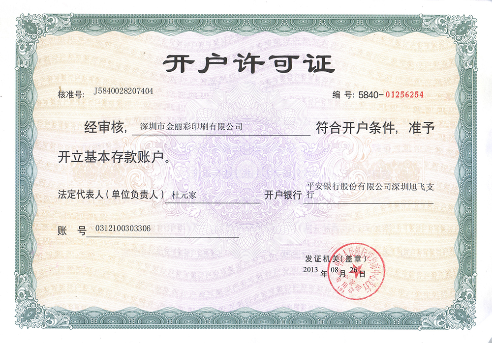 開(kāi)戶(hù)許可證