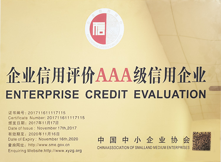企業(yè)信用評(píng)價(jià)AAA級(jí)信用評(píng)價(jià)